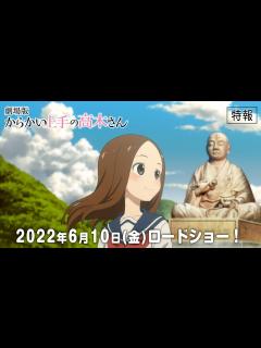 [画像][x]劇場版「からかい上手の高木さん」特報｜6月10日（金）公開 - YouTube 余白なし
