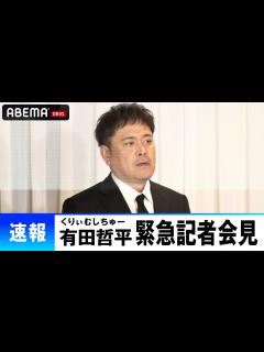 [画像][x]くりぃむしちゅー有田哲平記者会見【アンジャッシュ渡部への引退勧告はABEMAで無料配信中！ 余白なし