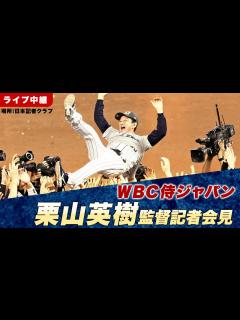 [画像][x]WBC侍ジャパン栗山英樹監督記者会見 - YouTube 余白なし
