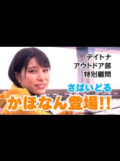 [画像][x]【アウトドア】さばいどる かほなんがデイトナYouTu部に登場!! 東京湾で釣り初心者に釣りを教えます。 - YouTube 余白なし