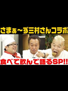 [画像][x]さまぁ〜ず三村さんコラボ！あの思い出をたっぷり語ります【キャイ～ン】 - YouTube 余白なし