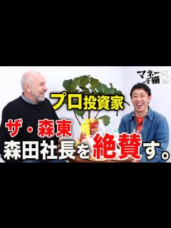 [画像][x]【さらば森田】プロ投資家が森田社長を大絶賛するワケとは？【経営者対談】 - YouTube 余白なし