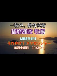 [画像][x]【マルト水産】播磨灘の牡蠣 MBSラジオ『それゆけ！メッセンジャー』でラジオCMデビュー！！ - YouTube 余白なし