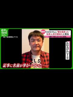 [画像][x]たむらけんじ“飲み会あった” 松本人志が認めたとラジオ番組で言及 #松本人志 #たむらけんじ #渡邊センス - YouTube 余白なし