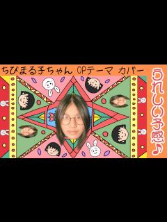 [画像][x]『ちびまる子ちゃんOP - うれしい予感』【小学生あさひの弾き語りシリーズ】 - YouTube 余白なし