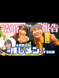 [画像][x]【でか美ちゃん・サツマカワRPG】結婚報告を推しメンにします【小関舞さん】 - YouTube 余白なし