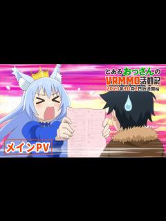 [画像][x]TVアニメ「とあるおっさんのVRMMO活動記」｜10月2日放送開始！ - YouTube 余白なし
