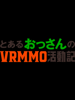 [画像][x]MOVIE｜TVアニメ「とあるおっさんのVRMMO活動記」公式サイト 余白なし
