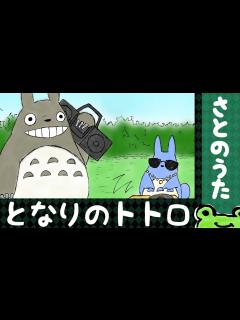 [画像][x]となりのトトロ (主題歌) さとのうた Totoro Theme - YouTube 余白なし
