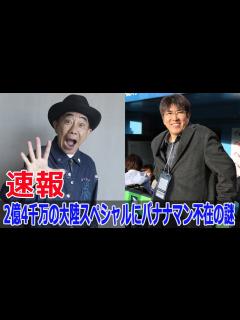 [画像][x]なぜバナナマンはとんねるず特番に出なかったのか？ #とんねるず, #バナナマン, #2億4千万の大陸スペシャル, #石橋貴明, #木梨憲武 ... 余白なし