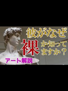 [画像][x]【完璧な裸の謎】楽しく解説！美術講座！彼が裸でないといけない理由！ - YouTube 余白なし
