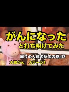 [画像][x]大腸がんステージ4 がんになったと打ち明けてみた 周りの人達の反応の巻#12 - YouTube 余白なし