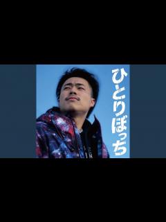 [画像][x]ひとりぼっち - YouTube 余白なし