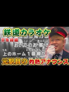 [画像][x]【鉄道カラオケ】元駅員が本気でアナウンスしてみたら本物超えた！！第2弾 - YouTube 余白なし