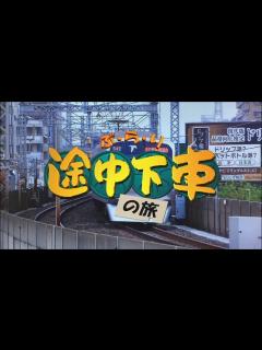 [画像][x]ぶらり途中下車の旅 ナレーションものまね - YouTube 余白なし
