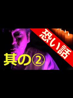 [画像][x]【ほんとにあった怖い話105】稲川淳二の心霊怪談怖い話其の②ラジオ版 - YouTube 余白なし