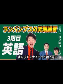 [画像][x]【ランパンプス臨時笑期講習】まんぷくユナイテッド松下先生「英語」 - YouTube 余白なし