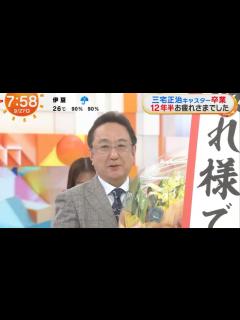 [画像][x]「三宅正治アナ、めざましテレビを卒業！感動の最終回」 - YouTube 余白なし