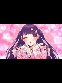 [画像][x]すきっちゅーの！(feat. かぴ)／HoneyWorks - YouTube 余白なし
