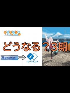 [画像][x]ゆるキャン 4期制作決定！【ありがとうエイトビット】 - YouTube 余白なし