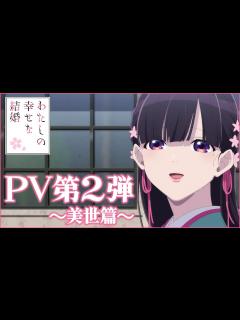 [画像][x]アニメ「わたしの幸せな結婚」PV第2弾《美世篇》｜2023年7月5日(水)より放送開始 - YouTube 余白なし