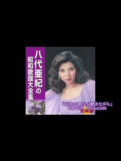 [画像][x]💎 追悼 八代亜紀さん「昭和の歌など聴きながら」 COVER ♪ hide2288 - YouTube 余白なし