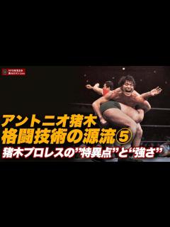 [画像][x]【重大発表あり！】アントニオ猪木の強さ・格闘技術の源流⑤ 猪木プロレスの”特異点”と“強さ”編 - YouTube 余白なし
