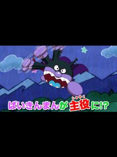 [画像][x]【アンパンマン】映画最新作はばいきんまんが主役に！？アンパンマンと“絵本の世界”を守るために大奮闘！ 映画『それいけ！アンパンマン ばいきん ... 余白なし