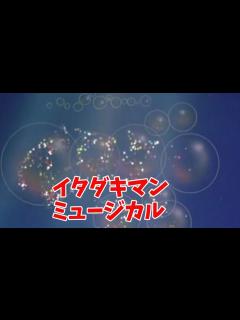 [画像][x]イタダキマンミュージカル - YouTube 余白なし