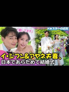 [画像][x]イ・ジフン＆アヤネさん、優雅なドレス姿…日本であらためて挙式 - YouTube 余白なし