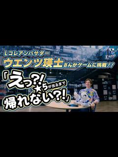[画像][x]【ウエンツ瑛士さんがアンバサター就任！】ライオンズ公式電子トレカで推し選手をゲット！【L COLLECTION】】 - YouTube 余白なし