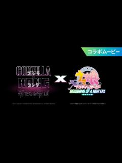 [画像][x]『ゴジラxコング 新たなる帝国』×劇場版『ウマ娘 プリティーダービー 新時代の扉』コラボムービー - YouTube 余白なし