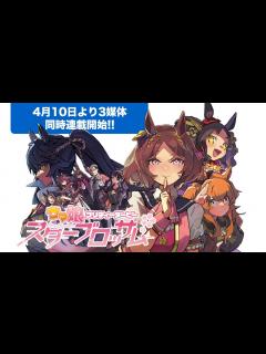 [画像][x]【ウマ娘 プリティーダービー スターブロッサム】4月10日3誌同時連載開始！ティザーPV【漫画】 - YouTube 余白なし