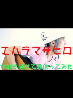 [画像][x]エハラマサヒロが好きすぎて歌作ってみた -根のシン- - YouTube 余白なし