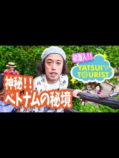 [画像][x]【エレキコミック やついいちろう】やついツアーに初潜入！旅ができない今、ベトナムの旅の映像を公開します！ フエ / ホイヤンの旅 Part2 ... 余白なし