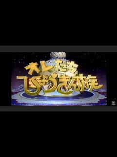[画像][x]オレたちひょうきん族のオープニングだぁ〜‼️。 - YouTube 余白なし