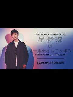 [画像][x]星野源のオールナイトニッポン 2020年4月14日OA - YouTube 余白なし