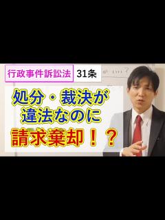 [画像][x]処分・裁決が違法なのに、請求が棄却される場合：事情判決：行政事件訴訟法 - YouTube 余白なし