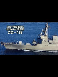 [画像][x]あきづき型の最後に建造された護衛艦DD－118 - YouTube 余白なし