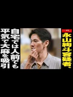 [画像][x]永山絢斗 容疑者、 自宅 では人前でも 平気 で吸引 NEWSポストセブン - YouTube 余白なし