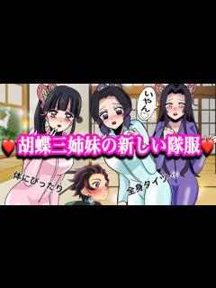 [画像][x]【鬼滅の刃if】胡蝶三姉妹が全身タイツを着たら？体にぴったりで恥ずかしい…【カナエ・胡蝶しのぶ・カナヲ・炭カナ・ぎゆしの・さねカナ ... 余白なし