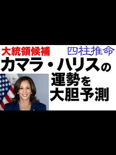 [画像][x]アメリカ大統領候補カマラ・ハリスの人物像・運勢を四柱推命で分析！ - YouTube 余白なし