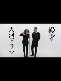 [画像][x]ガクテンソク「大河ドラマ」 - YouTube 余白なし