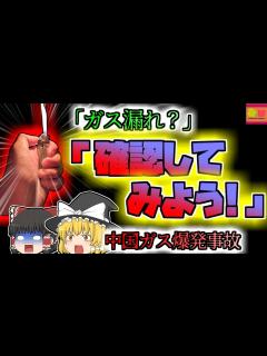 [画像][x]【2015年中国】「ガス漏れ？ライターをつけて確認してみよう！」→大爆発して店が半壊『中国飲食店ガス爆発』【ゆっくり解説】 - YouTube 余白なし