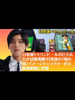 [画像][x]SnowMan目黒蓮×キリンビールの巨大広告が話題沸騰！SnowMan目黒蓮の「晴れ風」イメージキャラクターが大阪道頓堀に登場 - YouTube 余白なし