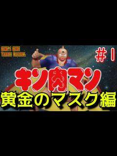 [画像][x]#1【黄金のマスク編】キン肉マン マッスルグランプリMAX【ストーリーモード】KINNIKUMAN MUSCLE GRANDPRIX MAX ... 余白なし