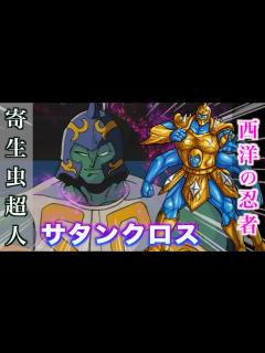 [画像][x]【サタンクロス】寄生虫超人となったサムソン・ティーチャー！#キン肉マン #超人 - YouTube 余白なし