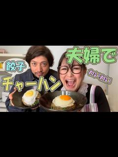 [画像][x]【ギャル曽根家】餃子 チャーハン【10分で出来ちゃう】 - YouTube 余白なし