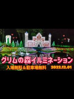 [画像][x]グリムの森・イルミネーション（下野市） - YouTube 余白なし