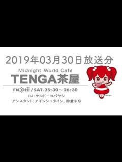 [画像][x]2019年03月30日放送分 ケンドーコバヤシ TENGA presents Midnight World Cafe 〜TENGA茶屋 ... 余白なし